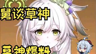 草神爆料官方视频大全集,揭秘神秘力量与奇幻冒险之旅  第2张